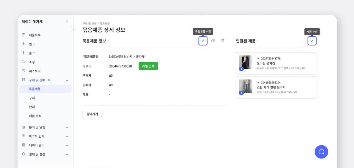 박스히어로의 묶음제품의 정보를 수정하는 UI