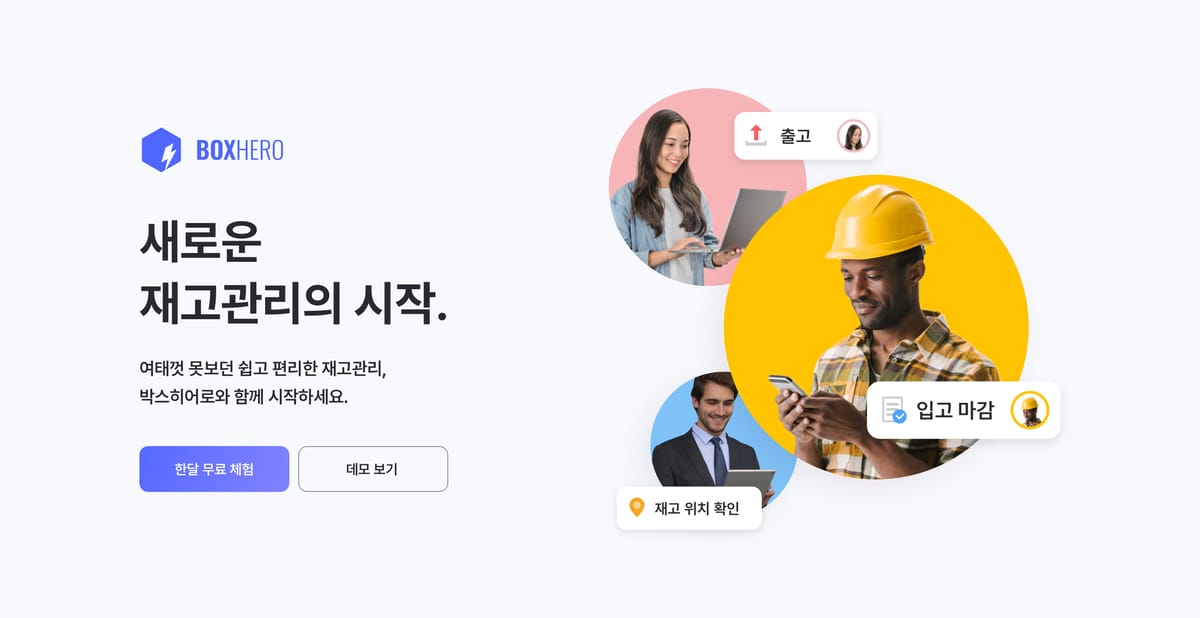 비지피웍스의 대표 서비스 '박스히어로'