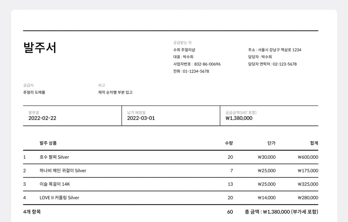 ‘부가세 포함’도 체크 한 번으로 발주서에 넣을 수 있습니다!