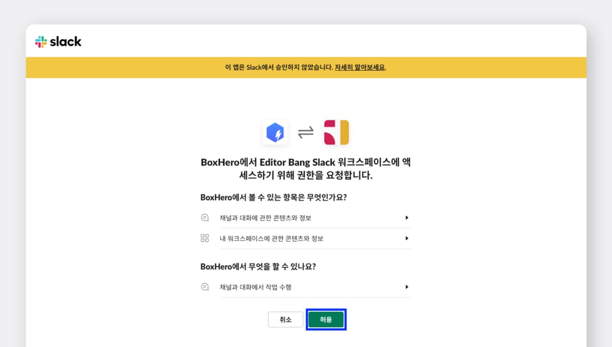 슬랙 워크스페이스에 박스히어로 앱 접근 권한 허용하기.
