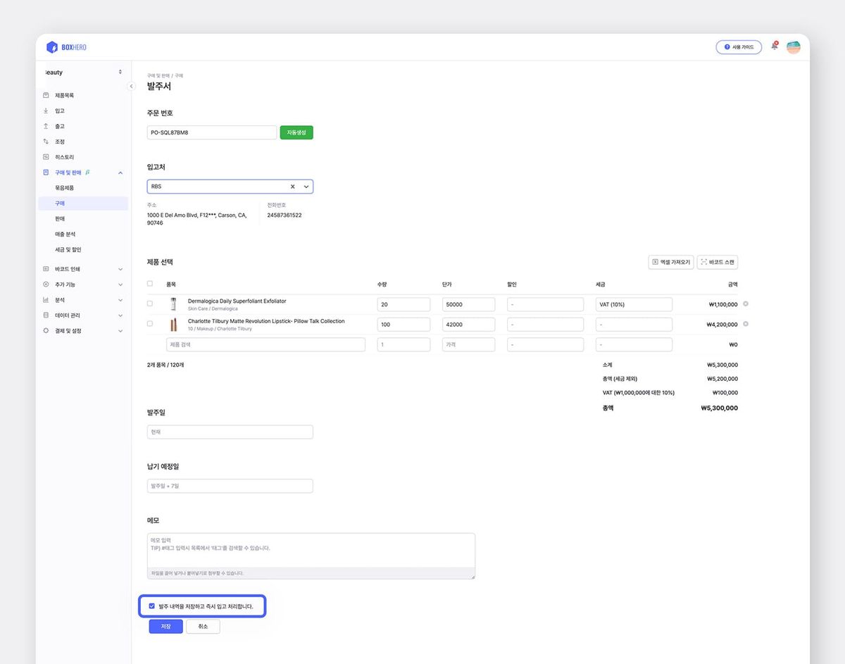 박스히어로 발주서 작성 화면.