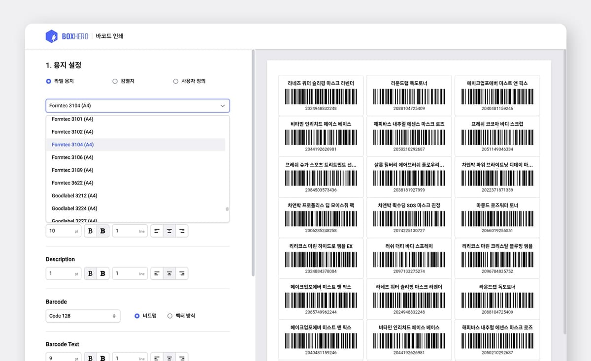박스히어로 바코드 인쇄 용지 설정 화면.