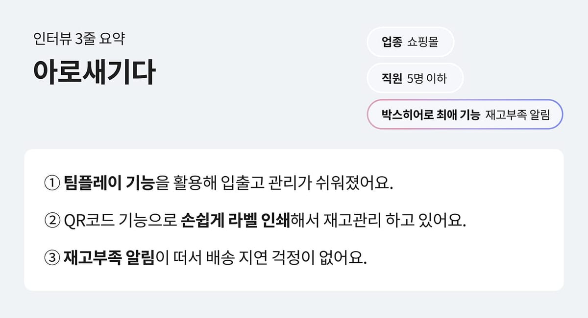 박스히어로 고객사 아로새기다, 팀플레이 기능 / 라벨인쇄 기능 / 재고부족알림 기능 선호