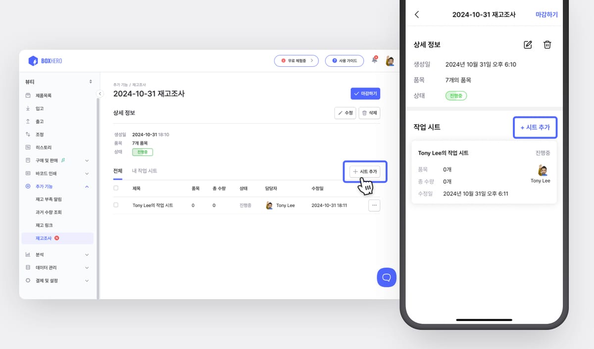 박스히어로 재고조사 작업 시트 추가 화면(PC웹 / 모바일앱)