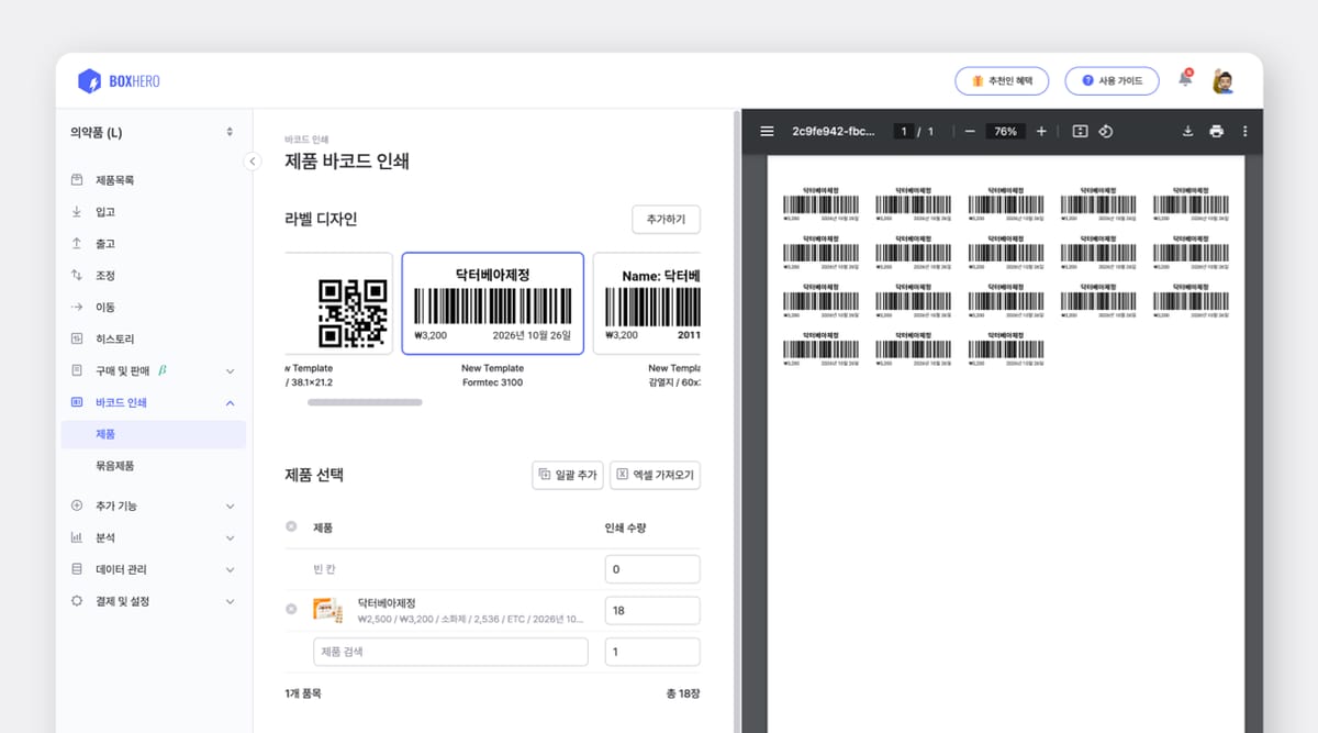 박스히어로 제품 바코드 인쇄 화면.