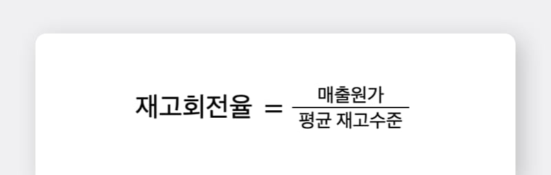 재고 회전율(Inventory Turnover Ratio) 구하는 공식.