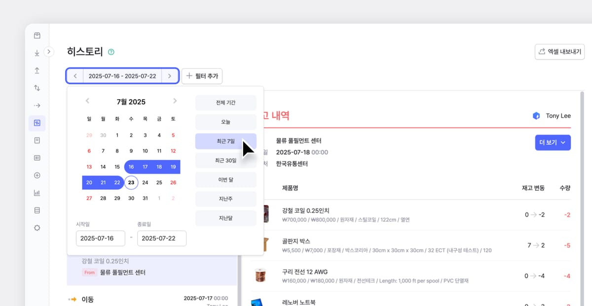 박스히어로의 히스토리 기간 설정 PC 화면