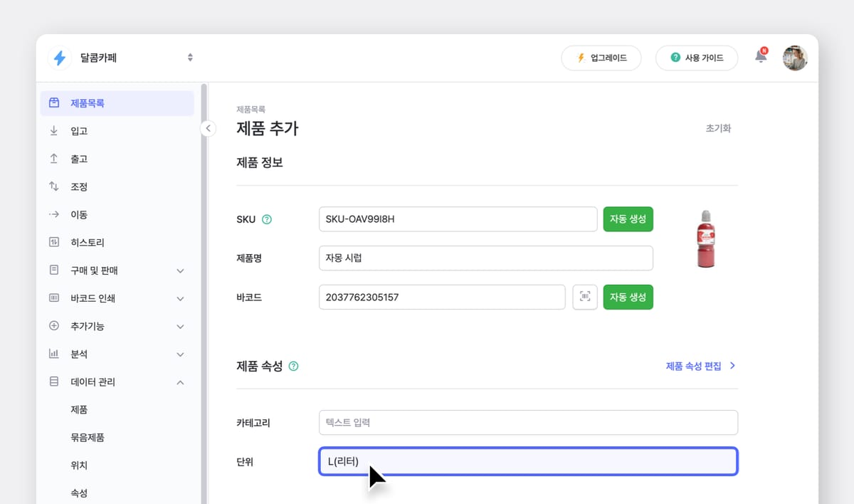 제품 속성에서 단위를 리터로 설정하고 있는 박스히어로 UI