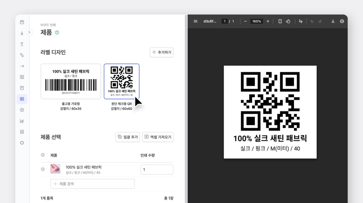 제품의 바코드 라벨을 인쇄하는 박스히어로 UI