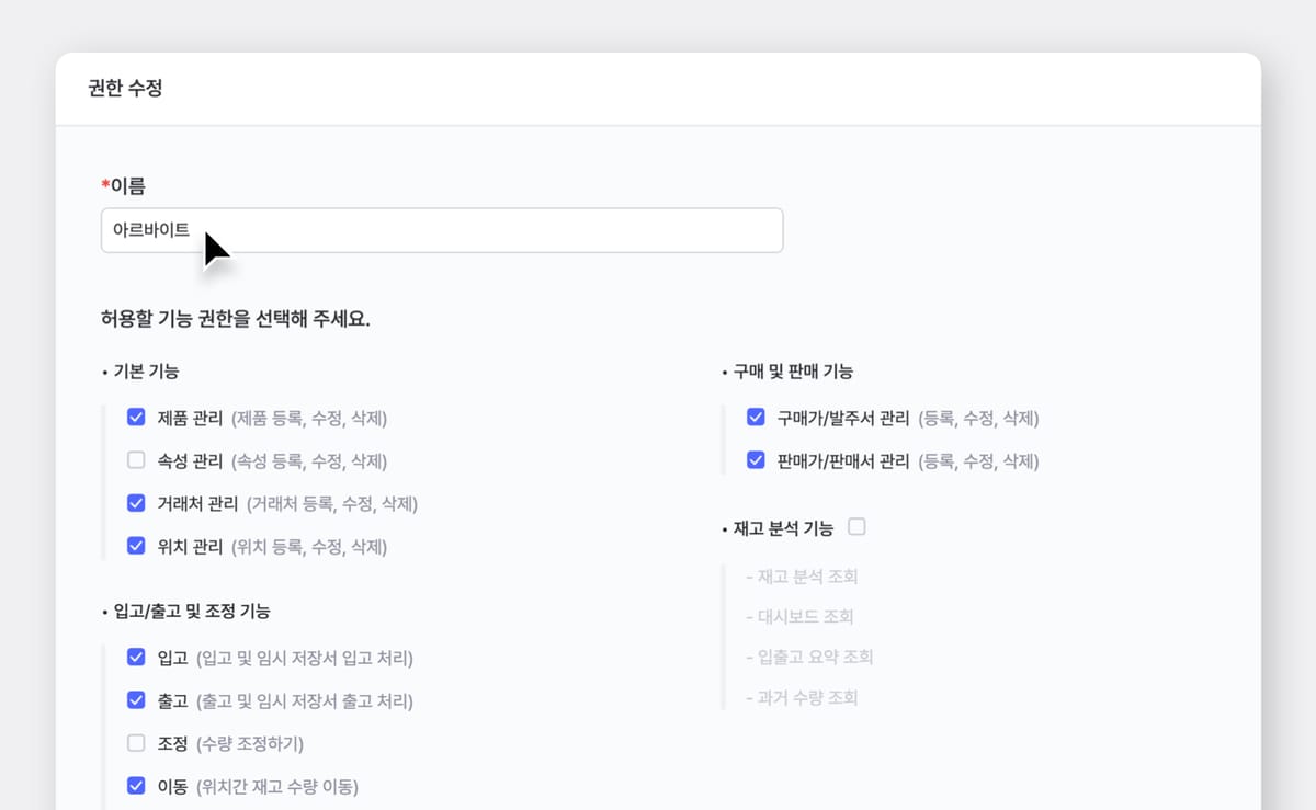 아르바이트 권한에게 허용할 기능을 수정하는 박스히어로 권한 수정 선택창