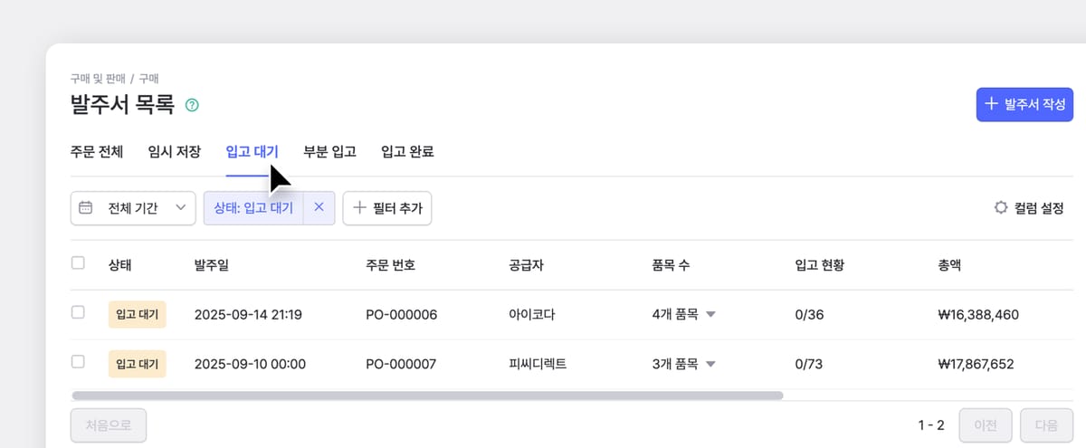 입고 대기와 입고 완료 목록이 나열되어 있는 박스히어로 발주서 목록 페이지