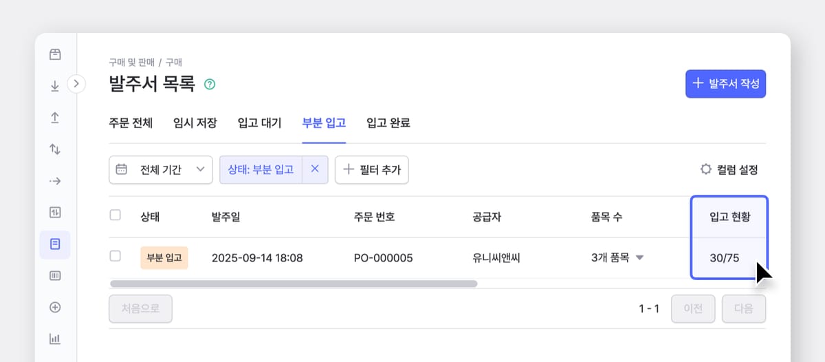 상태, 발주일, 주문번호, 공급자, 품목 수, 입고현황이 띄워진 부분 입고 발주서 목록