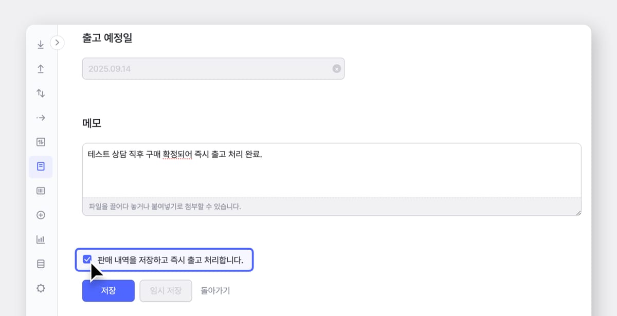 판매서 작성 하단에 판매 내역을 저장하고 즉시 출고 처리합니다 확인 문구와 체크 박스가 띄워져 있다.