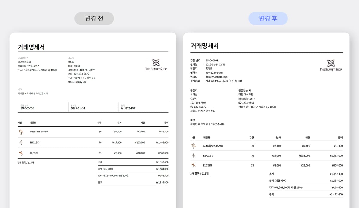 거래명세서 변경 전후