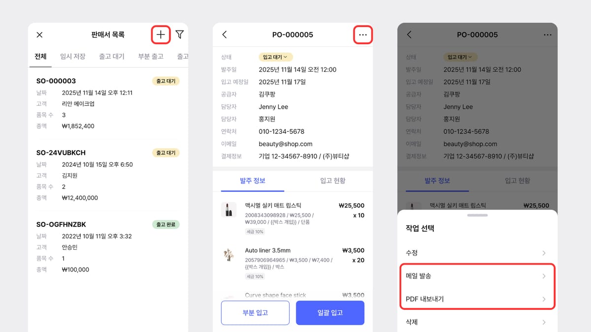 모바일에서 주문서를 메일로 발송하거나 PDF 저장하기