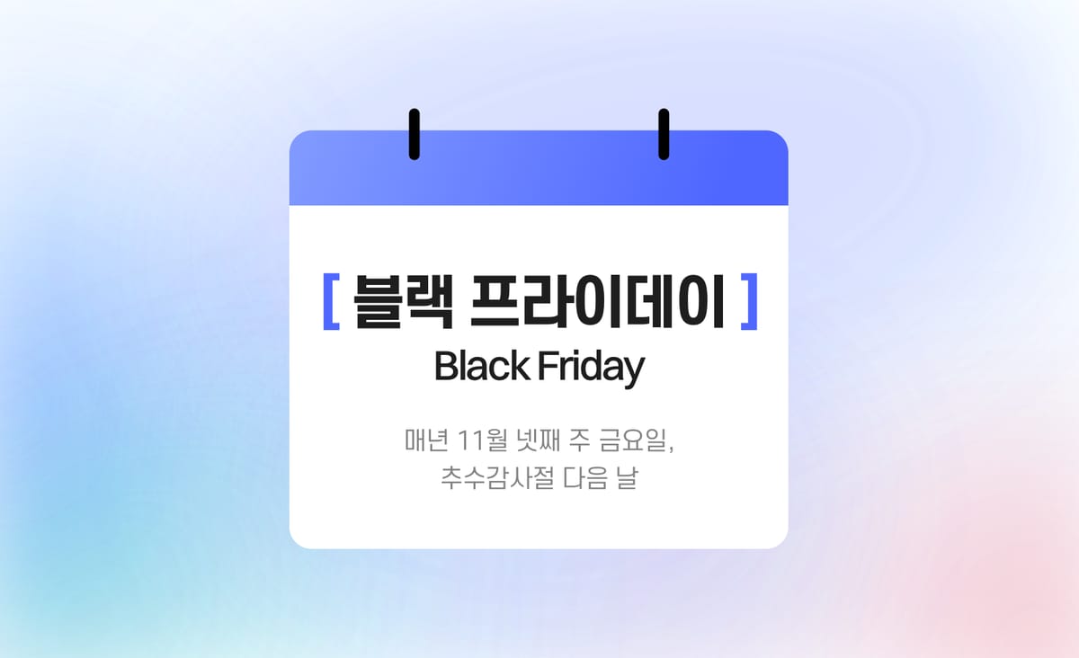 블랙 프라이데이 : 매년 11월 넷째 주 금요일, 추수감사절 다음 날