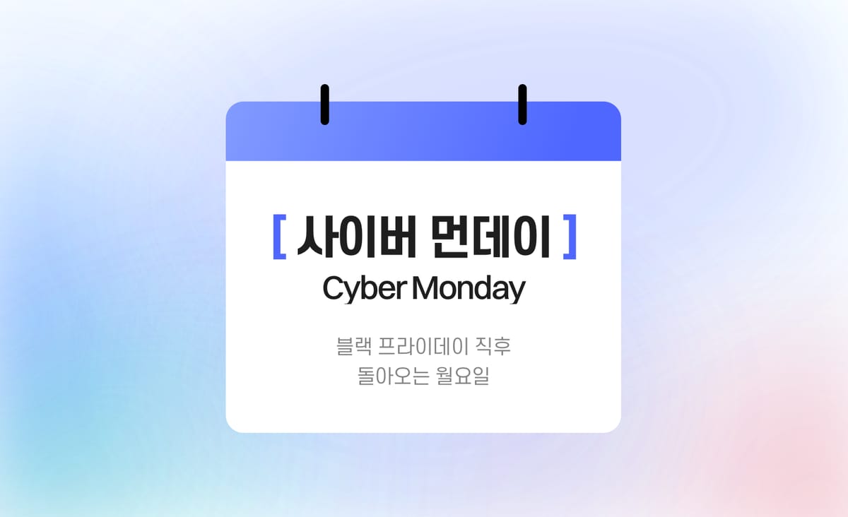사이버 먼데이 : 블랙 프라이데이 직후 돌아오는 월요일