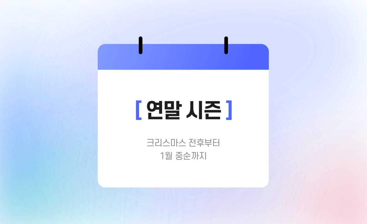 연말 시즌 : 크리스마스 전후부터 1월 중순까지
