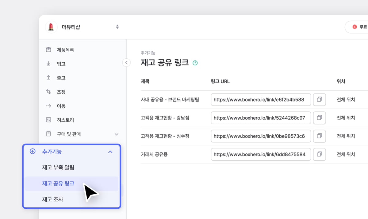 박스히어로 웹 화면 : 재고 공유 링크 생성을 위한 페이지 안내