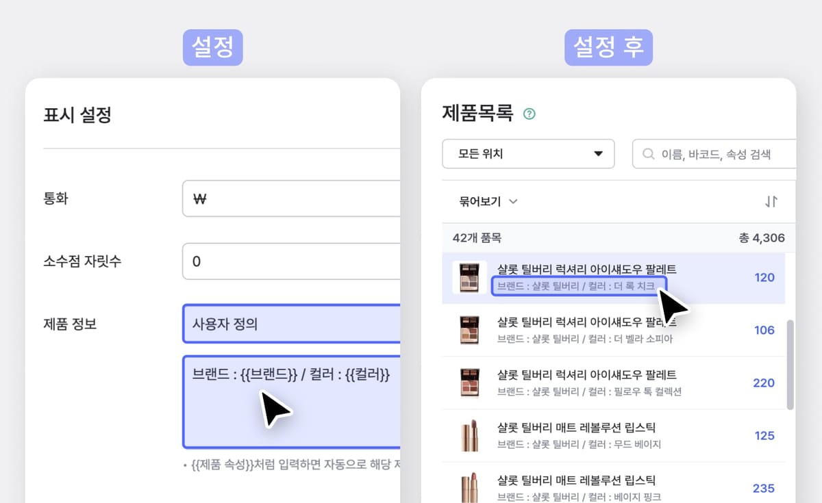 (좌) 박스히어로 표시설정 UI 화면 (우) 설정한 속성 표시가 적용된 박스히어로 제품 목록 UI 화면