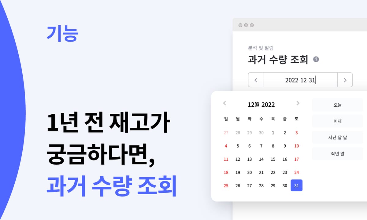 1년 전의 재고가 궁금하다면, 과거 수량 조회 기능을 사용하세요!