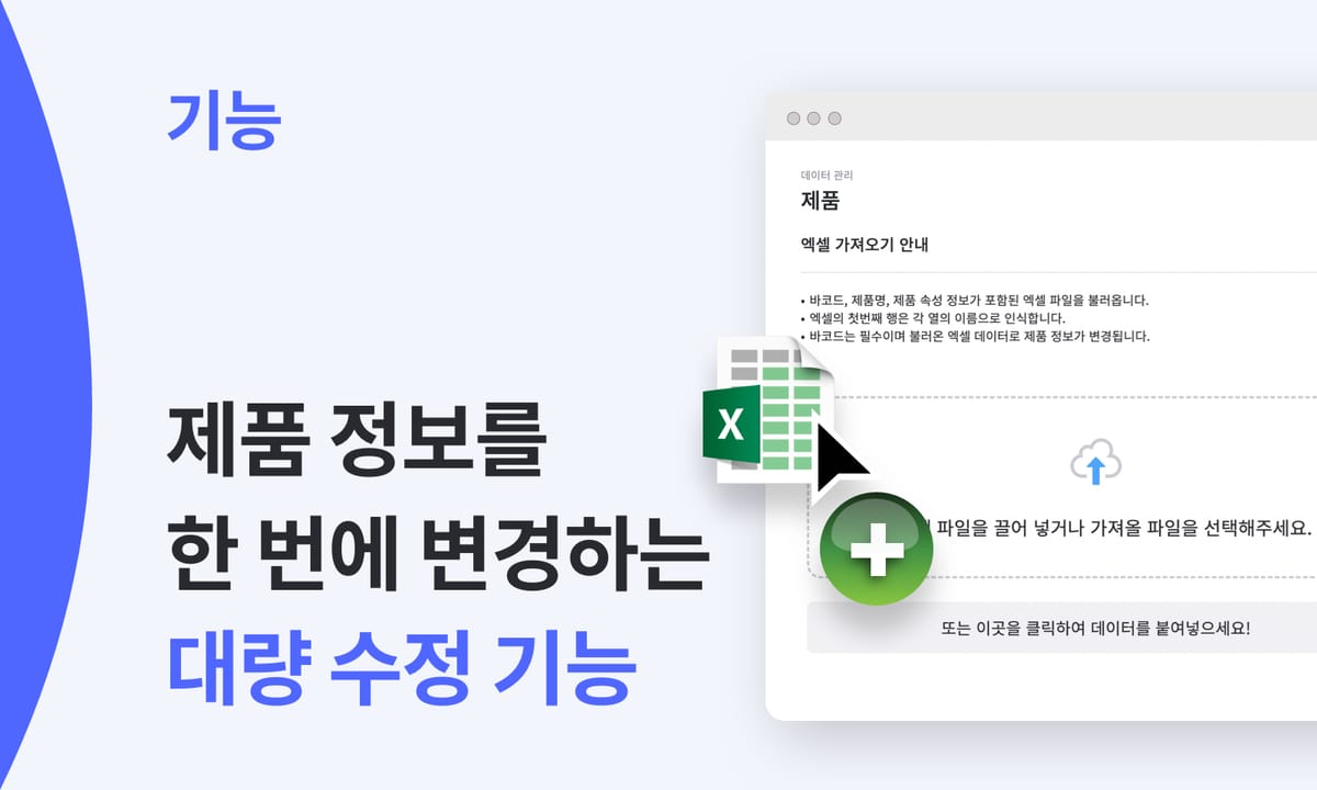 제품 정보를 한 번에 변경하는 대량 수정 기능