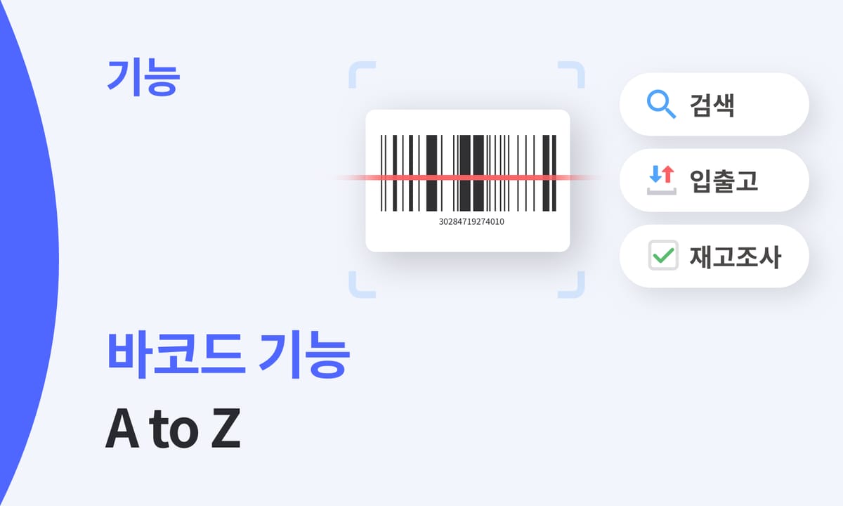 박스히어로 바코드 기능 A to Z