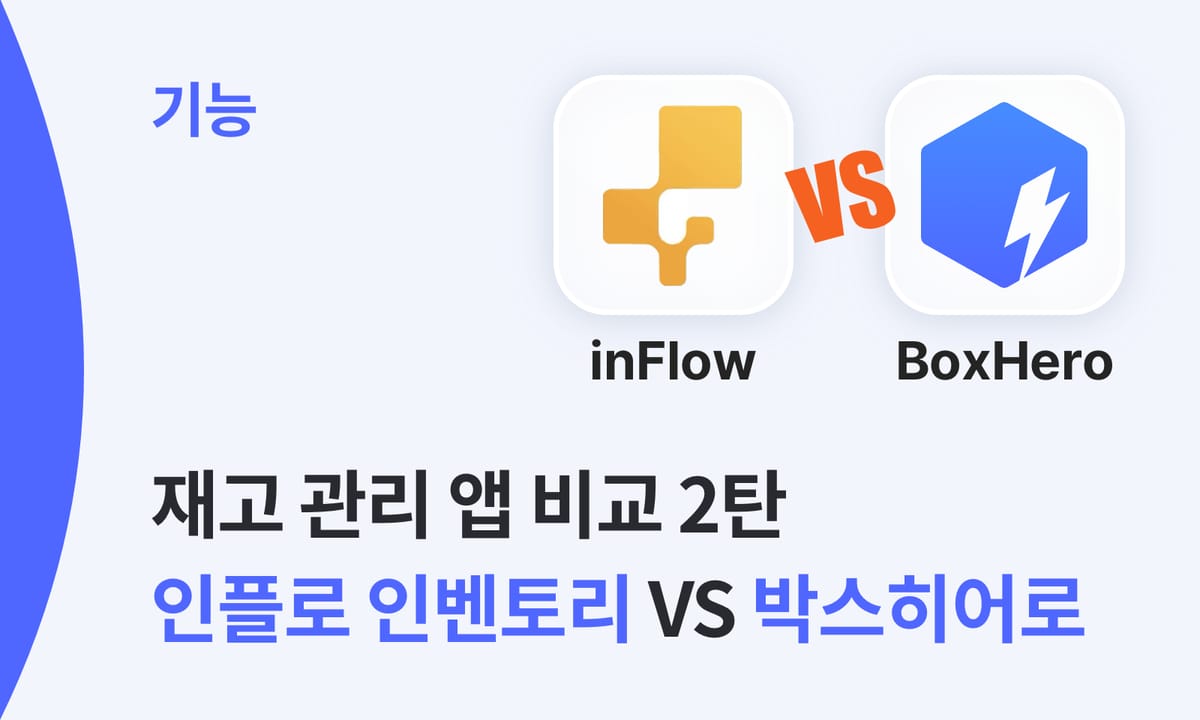 재고 관리 앱 비교 2탄: 인플로 인벤토리 VS 박스히어로