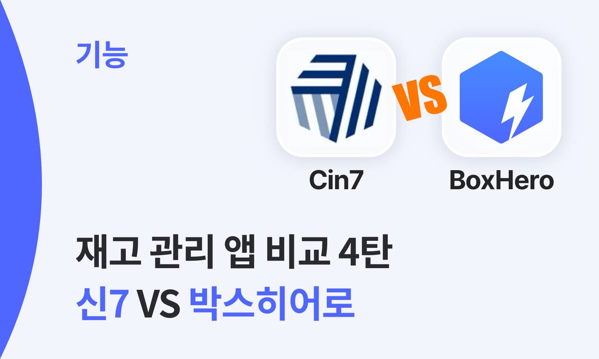 재고 관리 앱 비교 4탄: 신7 VS 박스히어로