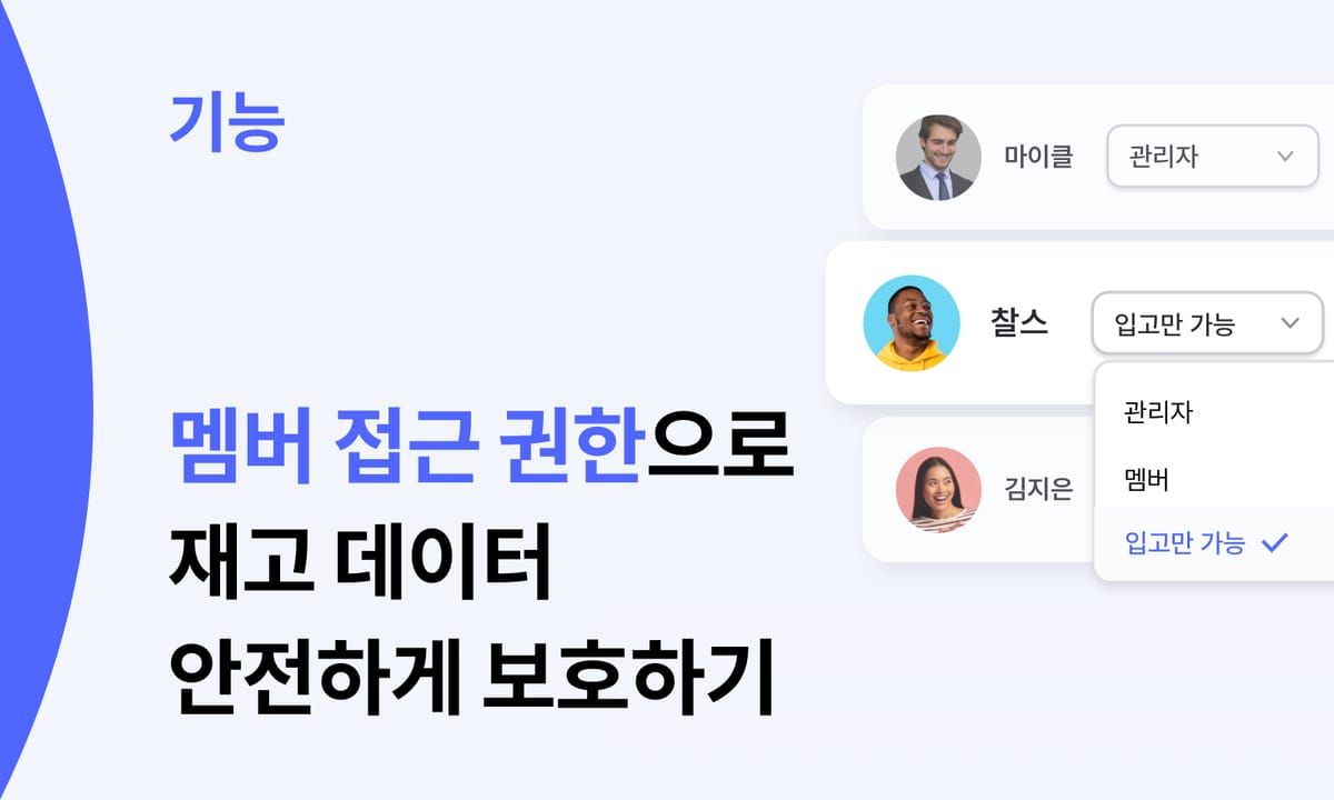 재고 데이터 보안이 걱정된다면? 멤버 접근 권한 설정하기