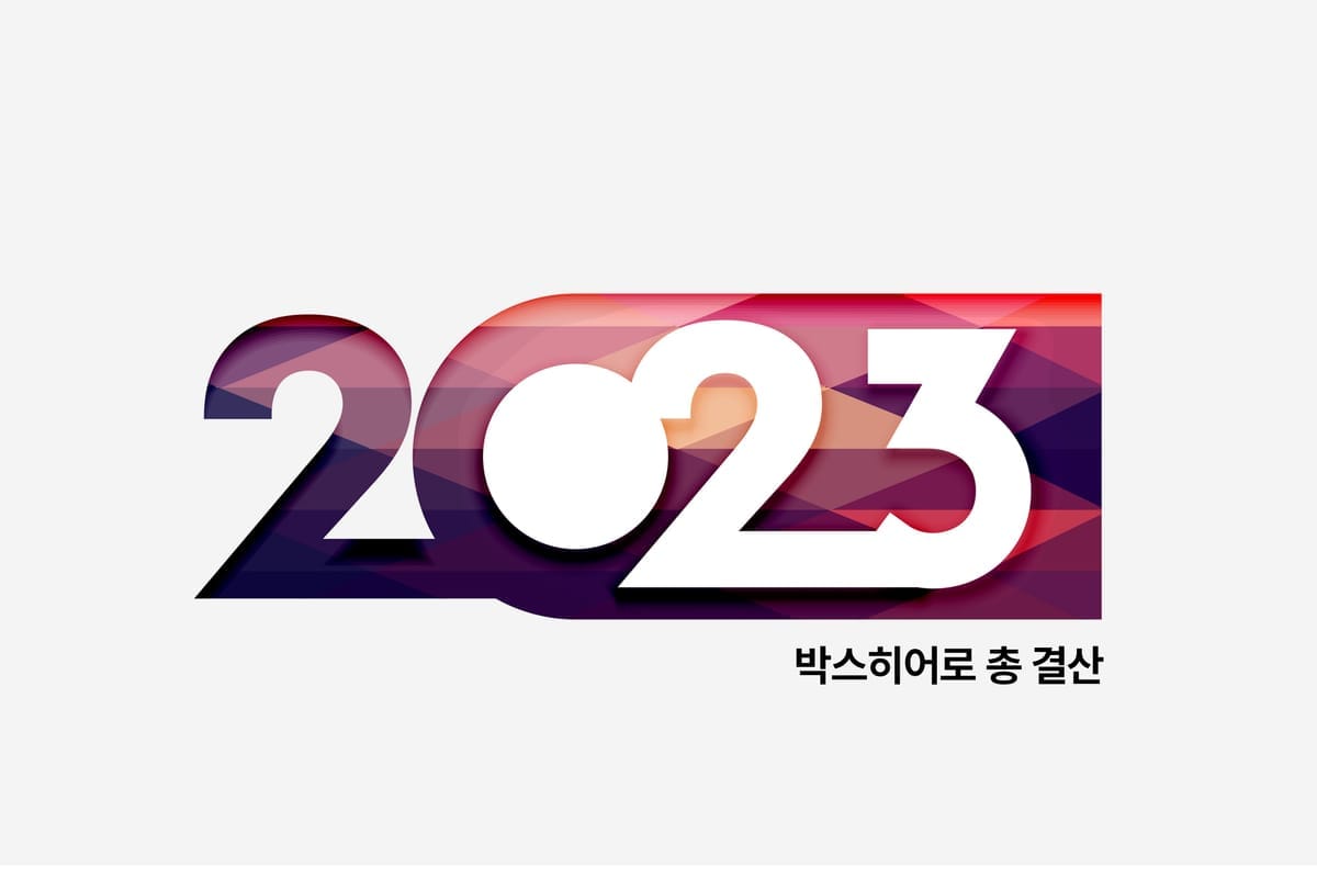 통계로 알아보는 2023년 박스히어로 총결산