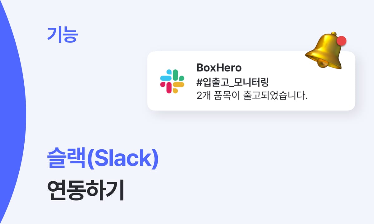 박스히어로 X 슬랙: 앱 연동으로 업무 효율성을 높이세요!