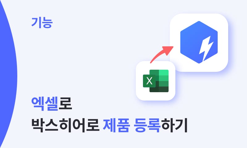 박스히어로 제품 등록, 엑셀로 한 번에 끝내기