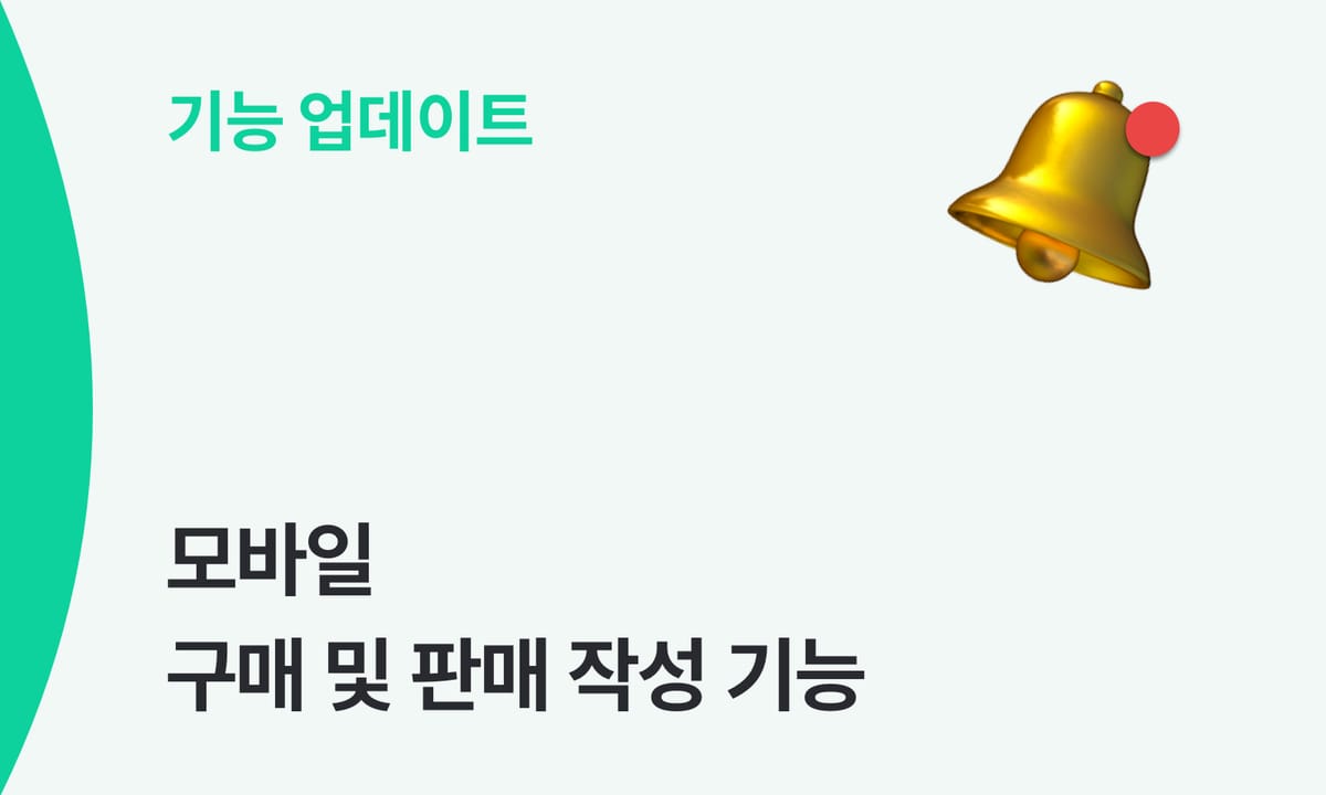 모바일에서도 구매·판매 작성과 묶음제품 등록이 가능해요