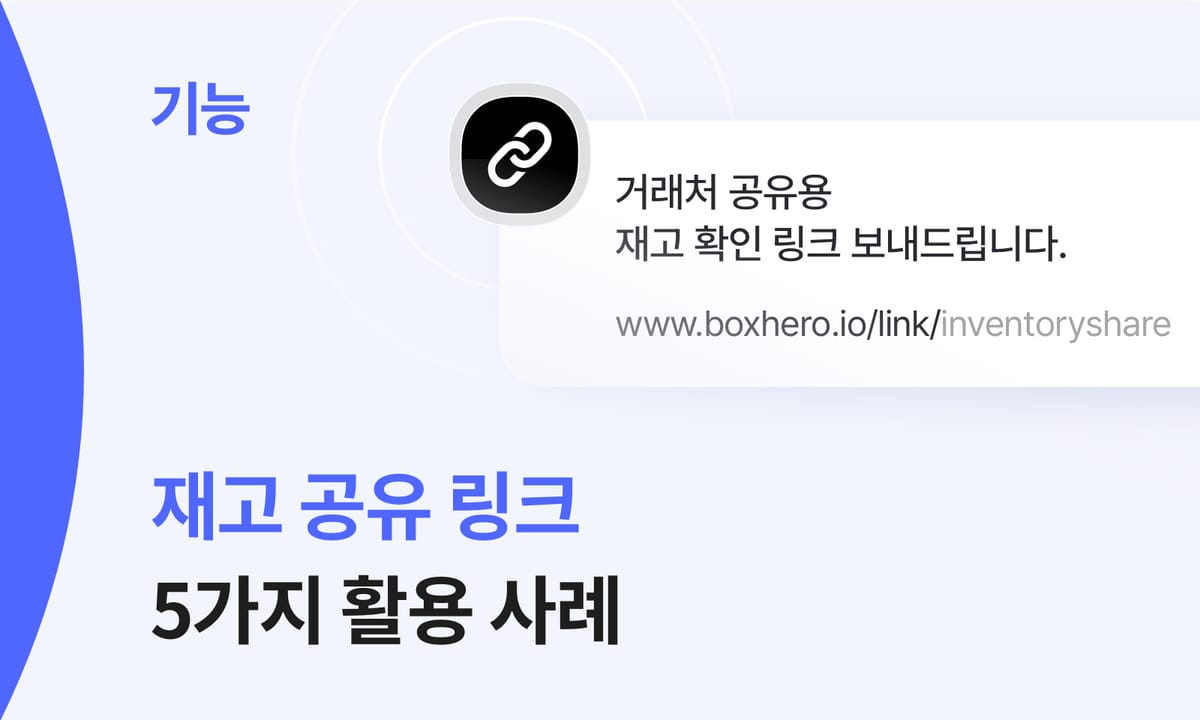 실시간 재고 공유 기능으로 업무 효율을 높인 활용 사례 5