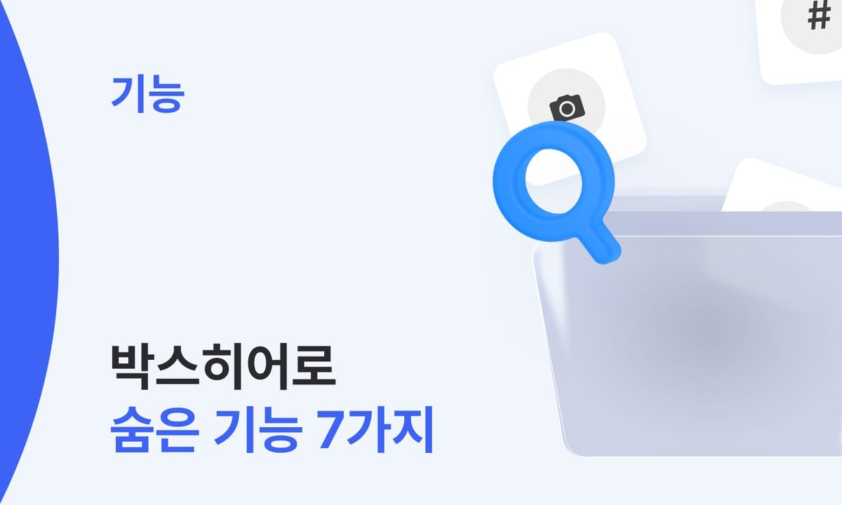 박스히어로 200% 활용하는 숨은 기능 7가지