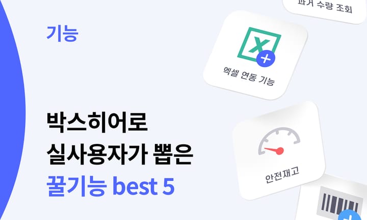 실제 박스히어로 사용자가 뽑은 꿀 기능 best5