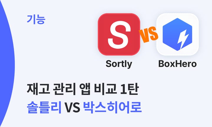 솔틀리 VS 박스히어로