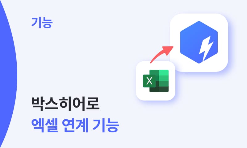 박스히어로 엑셀 연계 기능.