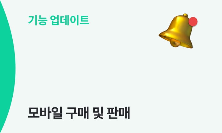 기능 업데이트 모바일 구매 및 판매