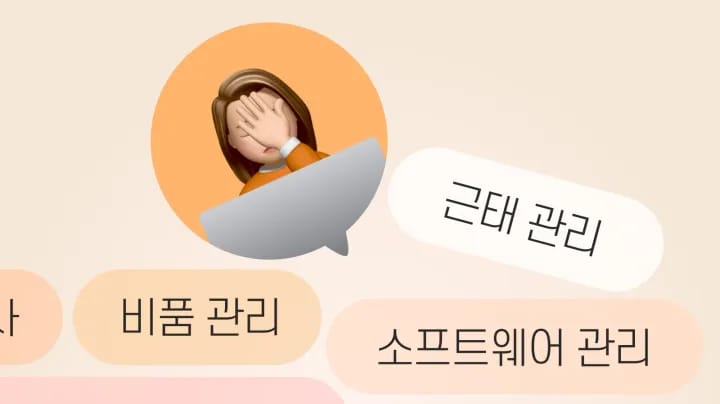 인사 총무 담당자들의 효율적인 근태관리, 자산관리, 소프트웨어 관리 방법