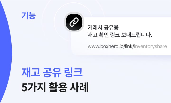 실시간 재고 공유 기능으로 업무 효율을 높인 활용 사례 5