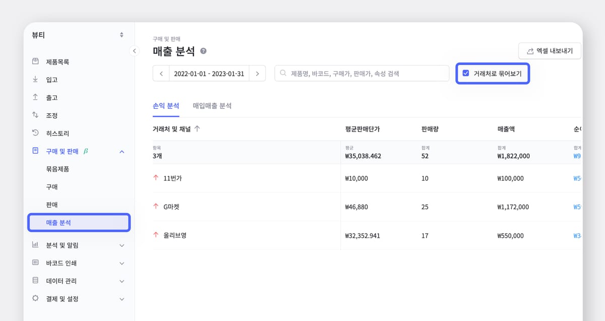 박스히어로 거래처별로 손익 분석을 확인하는 UI