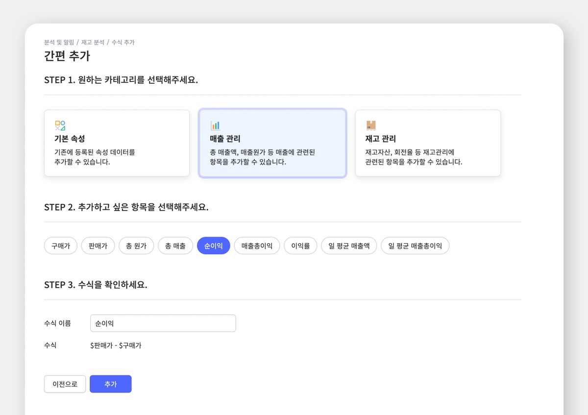 매출 관리 카테고리의 순이익 항목을 추가하는 화면
