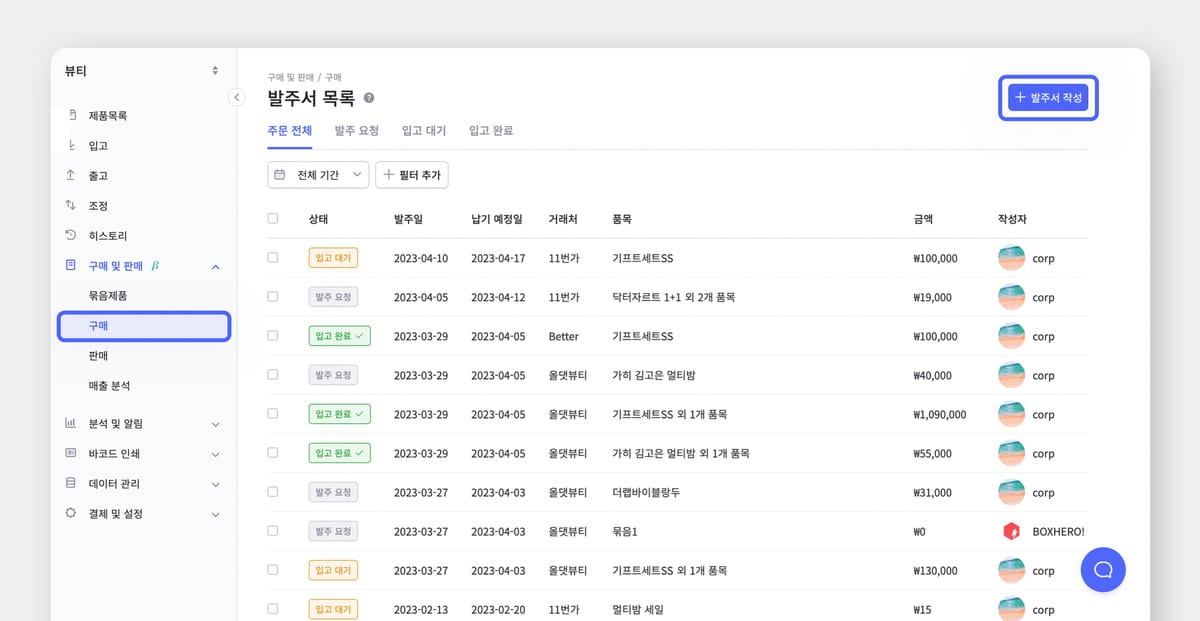 박스히어로 발주서 목록 화면