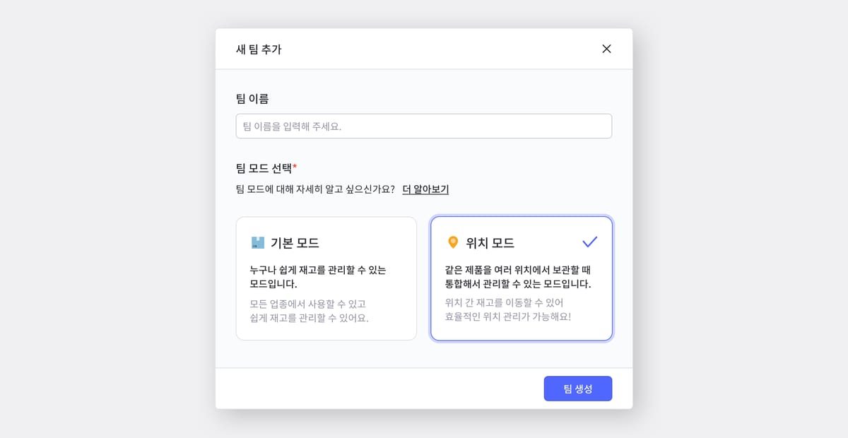 박스히어로에서 위치모드로 팀을 생성하는 화면