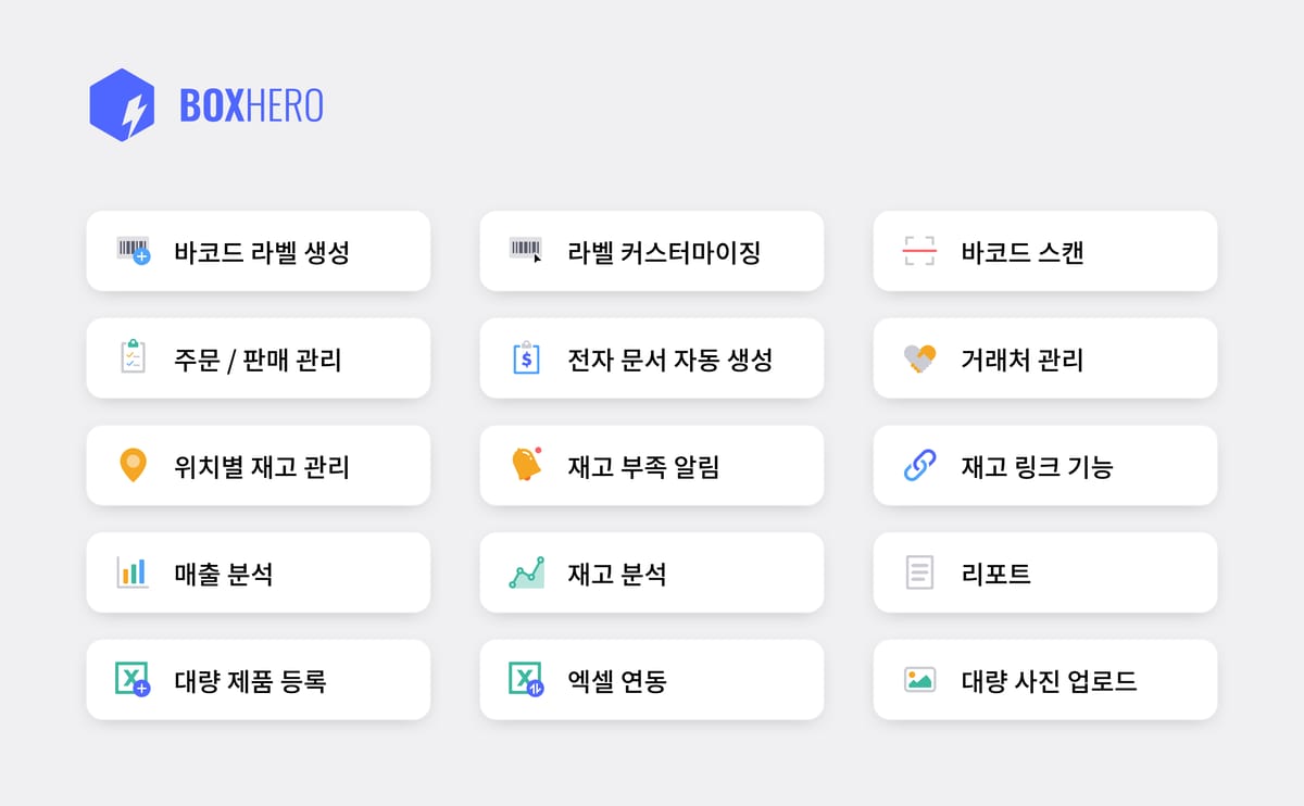 박스히어로의 재고관리 특화 기능들