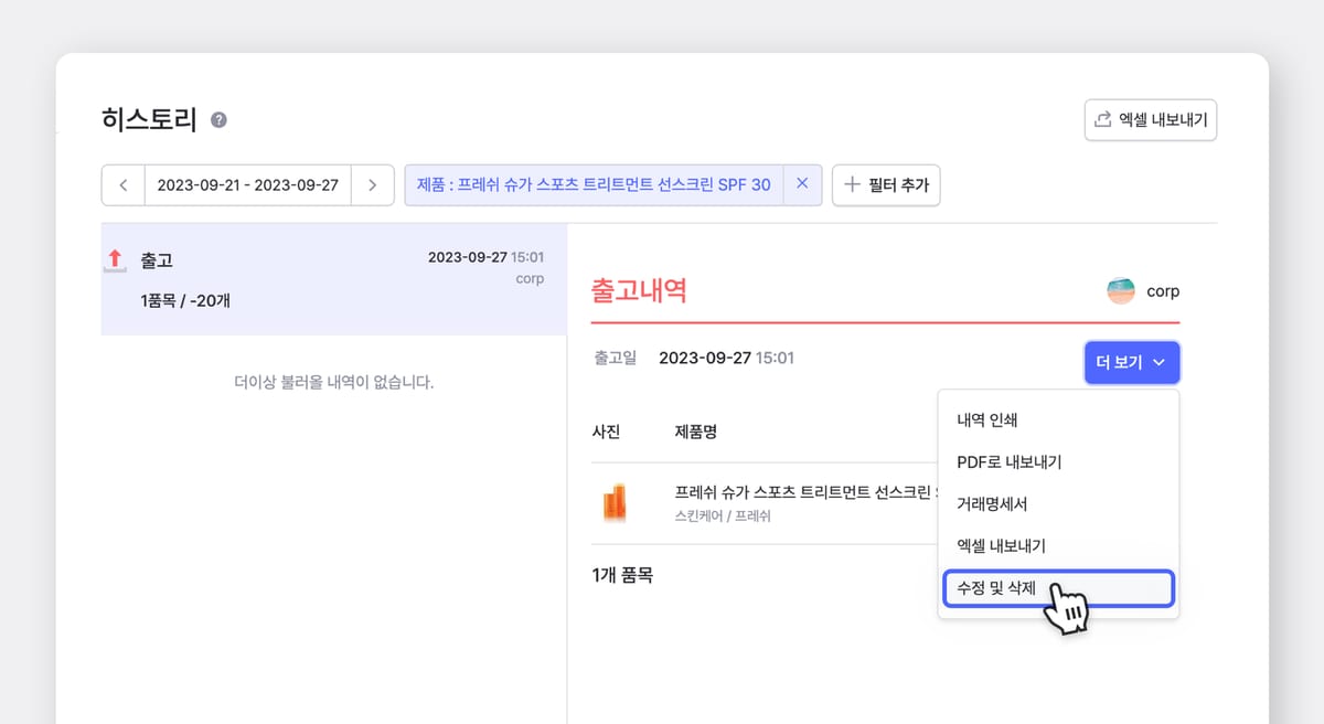 출고서 수정 및 삭제 메뉴.