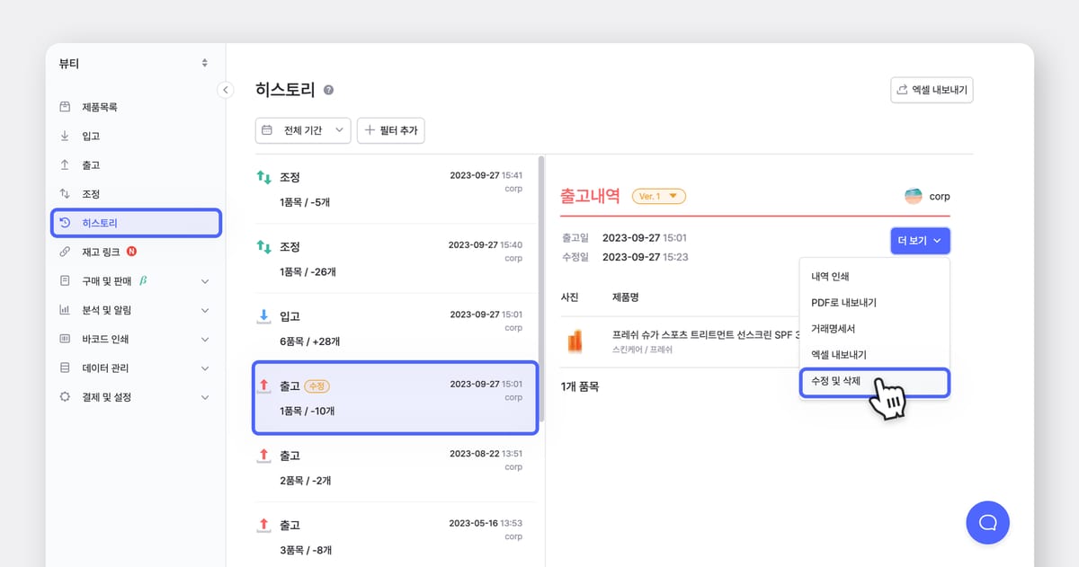 히스토리 수정 및 삭제 메뉴.