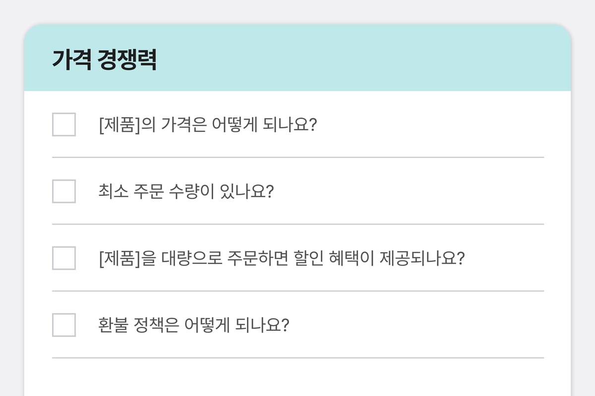 가격 경쟁력 체크리스트.